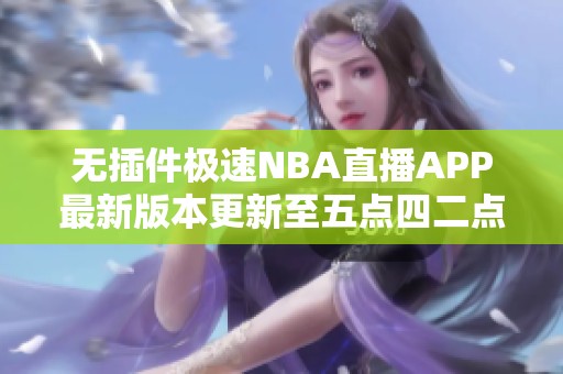 无插件极速NBA直播APP最新版本更新至五点四二点五