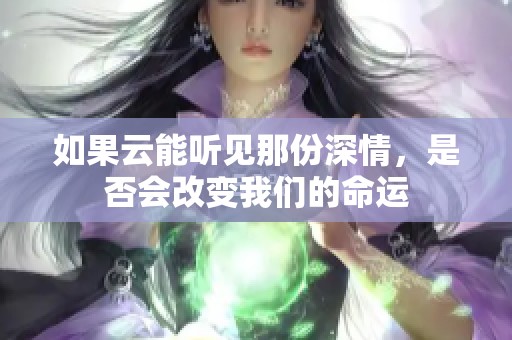 如果云能听见那份深情，是否会改变我们的命运