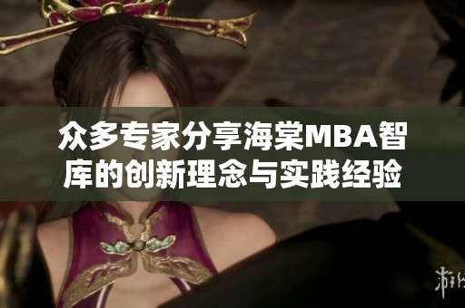 众多专家分享海棠MBA智库的创新理念与实践经验