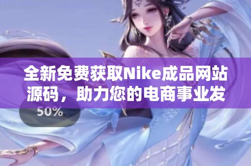 全新免费获取Nike成品网站源码，助力您的电商事业发展