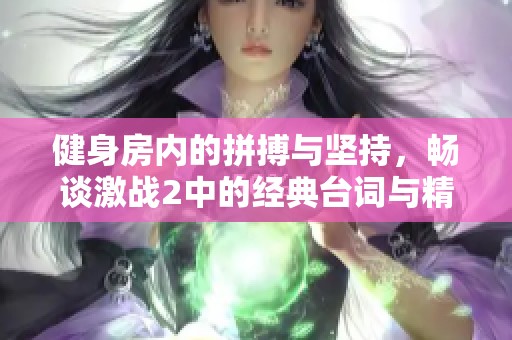 健身房内的拼搏与坚持，畅谈激战2中的经典台词与精神