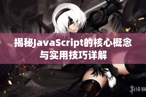 揭秘JavaScript的核心概念与实用技巧详解