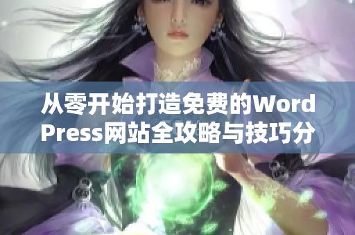 从零开始打造免费的WordPress网站全攻略与技巧分享