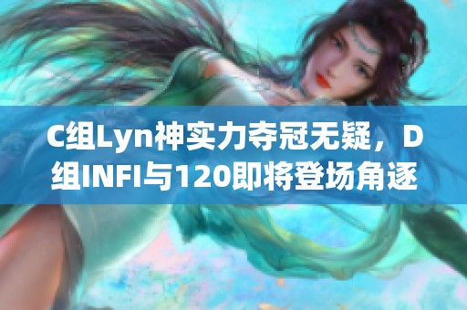 C组Lyn神实力夺冠无疑，D组INFI与120即将登场角逐！