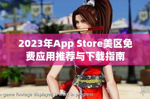 2023年App Store美区免费应用推荐与下载指南