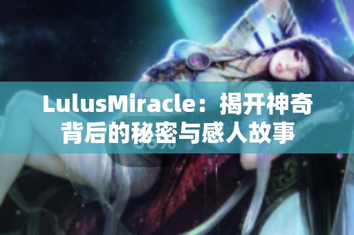 LulusMiracle：揭开神奇背后的秘密与感人故事