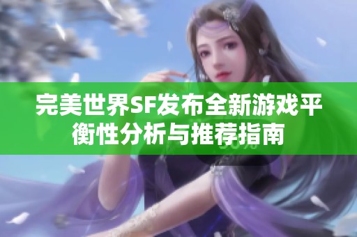 完美世界SF发布全新游戏平衡性分析与推荐指南