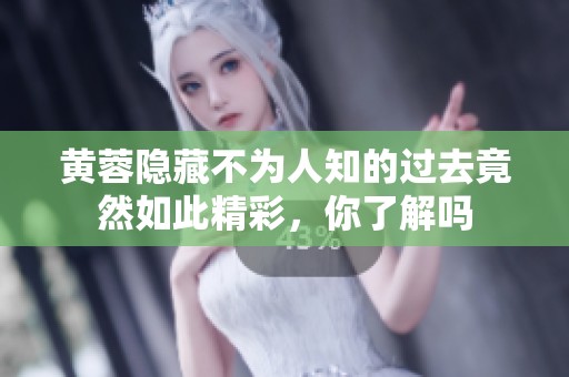 黄蓉隐藏不为人知的过去竟然如此精彩，你了解吗