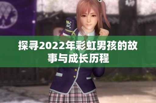 探寻2022年彩虹男孩的故事与成长历程