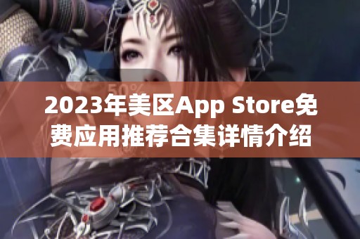 2023年美区App Store免费应用推荐合集详情介绍