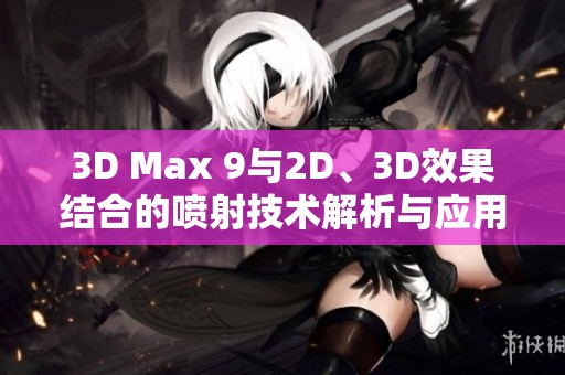 3D Max 9与2D、3D效果结合的喷射技术解析与应用