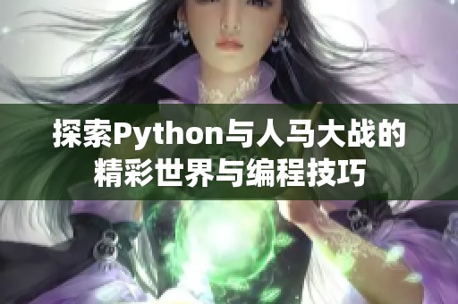 探索Python与人马大战的精彩世界与编程技巧