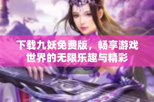 下载九妖免费版，畅享游戏世界的无限乐趣与精彩