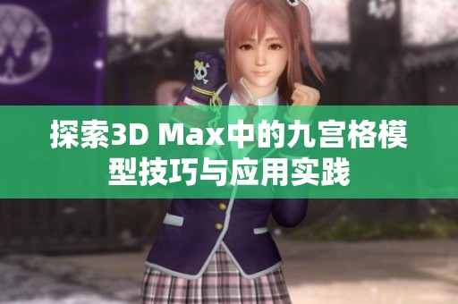 探索3D Max中的九宫格模型技巧与应用实践