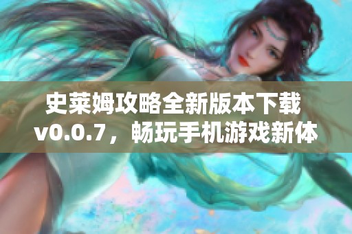 史莱姆攻略全新版本下载 v0.0.7，畅玩手机游戏新体验！