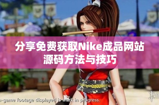 分享免费获取Nike成品网站源码方法与技巧