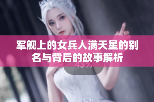 军舰上的女兵人满天星的别名与背后的故事解析