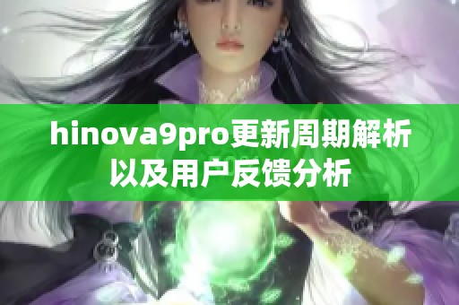 hinova9pro更新周期解析以及用户反馈分析