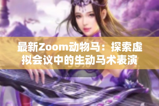 最新Zoom动物马：探索虚拟会议中的生动马术表演