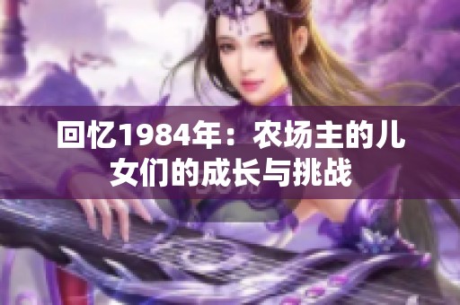 回忆1984年：农场主的儿女们的成长与挑战