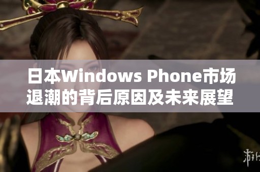 日本Windows Phone市场退潮的背后原因及未来展望