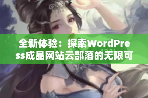 全新体验：探索WordPress成品网站云部落的无限可能性