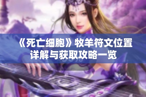 《死亡细胞》牧羊符文位置详解与获取攻略一览