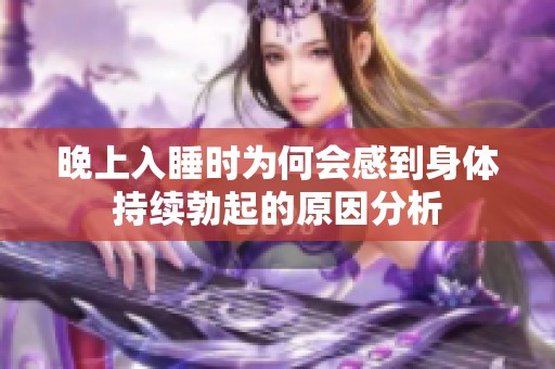 晚上入睡时为何会感到身体持续勃起的原因分析