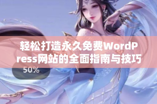 轻松打造永久免费WordPress网站的全面指南与技巧