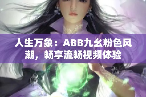 人生万象：ABB九幺粉色风潮，畅享流畅视频体验