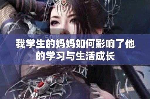 我学生的妈妈如何影响了他的学习与生活成长