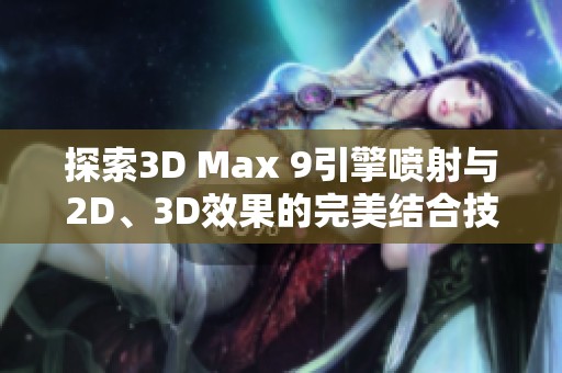 探索3D Max 9引擎喷射与2D、3D效果的完美结合技巧