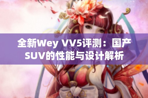 全新Wey VV5评测：国产SUV的性能与设计解析