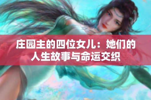 庄园主的四位女儿：她们的人生故事与命运交织