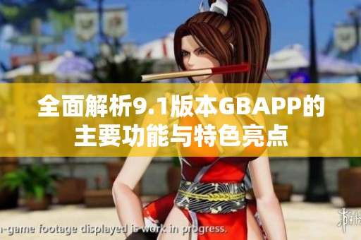 全面解析9.1版本GBAPP的主要功能与特色亮点