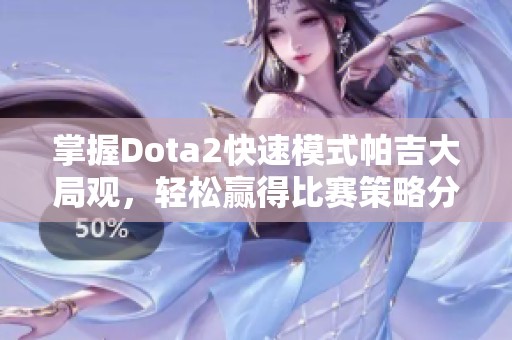 掌握Dota2快速模式帕吉大局观，轻松赢得比赛策略分享