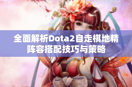 全面解析Dota2自走棋地精阵容搭配技巧与策略