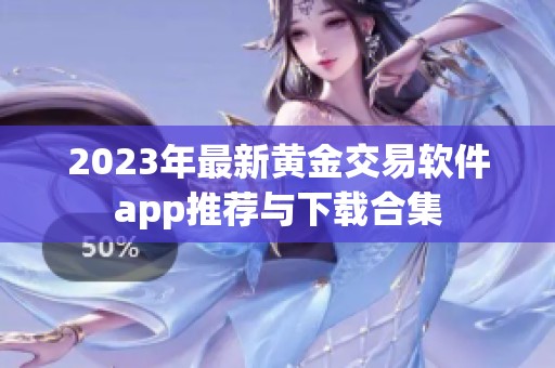 2023年最新黄金交易软件app推荐与下载合集