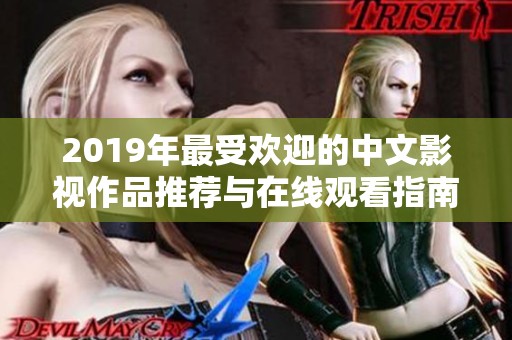 2019年最受欢迎的中文影视作品推荐与在线观看指南