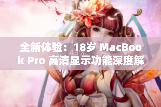 全新体验：18岁 MacBook Pro 高清显示功能深度解析