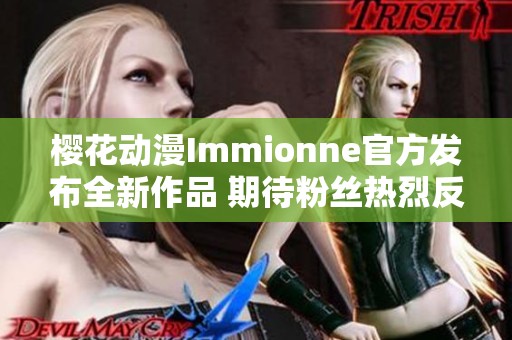 樱花动漫Immionne官方发布全新作品 期待粉丝热烈反响