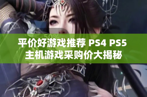 平价好游戏推荐 PS4 PS5 主机游戏采购价大揭秘