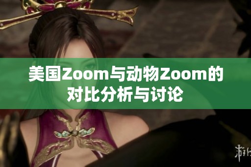 美国Zoom与动物Zoom的对比分析与讨论