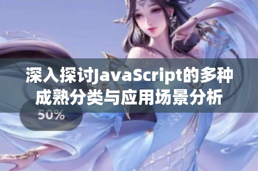 深入探讨JavaScript的多种成熟分类与应用场景分析