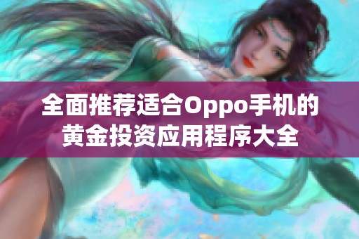 全面推荐适合Oppo手机的黄金投资应用程序大全