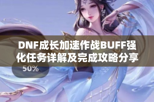 DNF成长加速作战BUFF强化任务详解及完成攻略分享