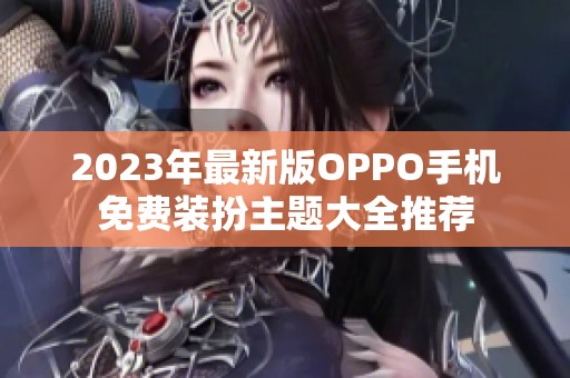 2023年最新版OPPO手机免费装扮主题大全推荐