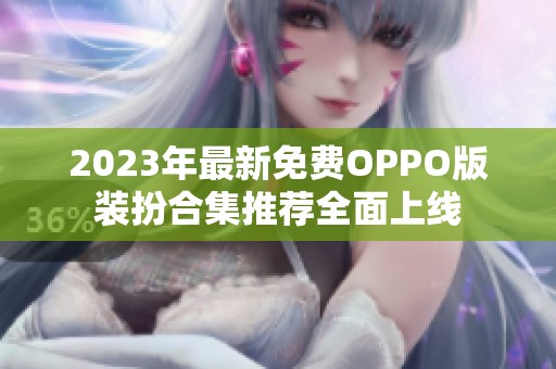 2023年最新免费OPPO版装扮合集推荐全面上线