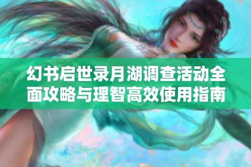 幻书启世录月湖调查活动全面攻略与理智高效使用指南