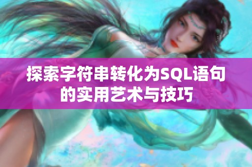 探索字符串转化为SQL语句的实用艺术与技巧